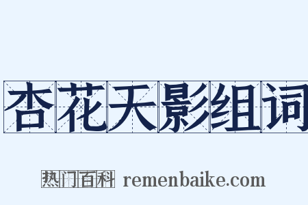 杏花天影组词是什么意思的图片